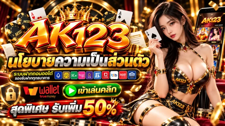 AK123 นโยบาย