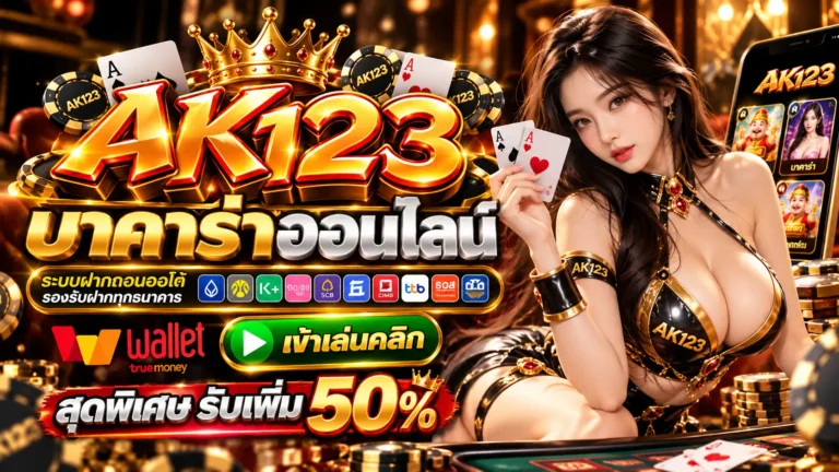 AK123 บาคาร่าออนไลน์