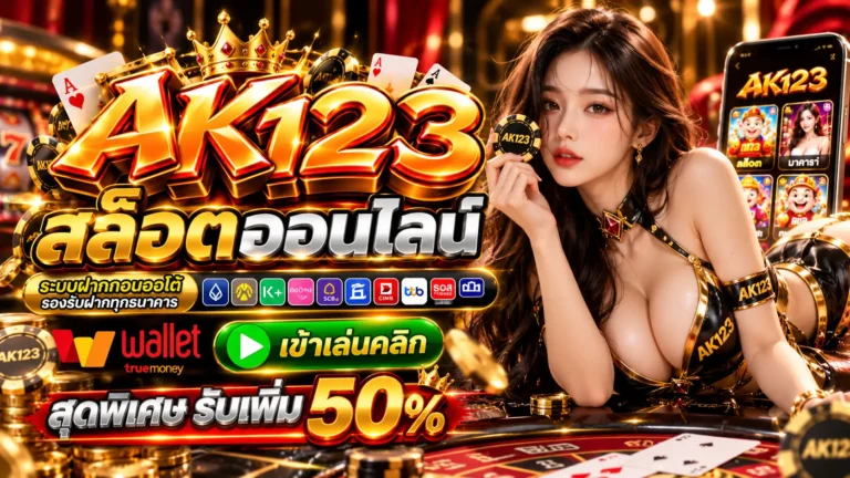 AK123 สล็อตออนไลน์
